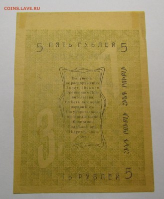 Асхабад 5 рублей 1919г. с 200р. до 14.12.2017г. в 22:00 мск. - IMG_9083.JPG