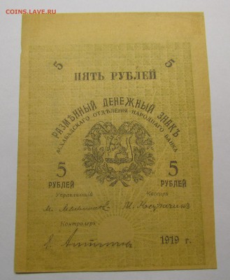 Асхабад 5 рублей 1919г. с 200р. до 14.12.2017г. в 22:00 мск. - IMG_9082.JPG