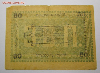 Асхабад 50 рублей 1919г.с 200р. до 14.12.2017г. в 22:00 мск. - IMG_9079.JPG
