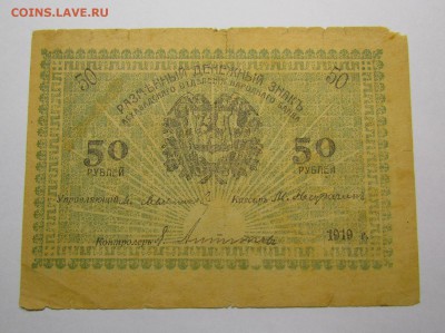 Асхабад 50 рублей 1919г.с 200р. до 14.12.2017г. в 22:00 мск. - IMG_9080.JPG