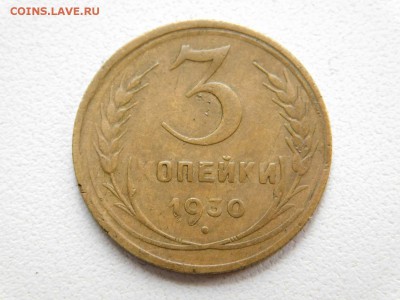 3 копейки - 1930 перепутка - 3к-30пер Р