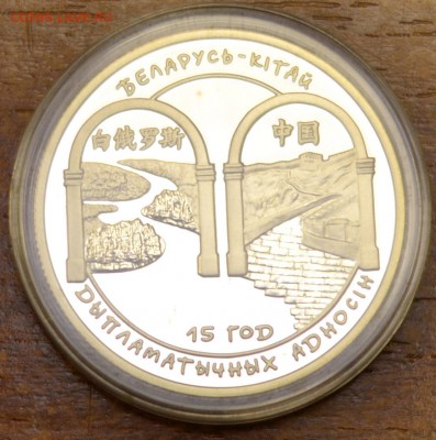 1 рубль РБ 2007 15 лет Беларусь-Китай до 14.12.17в 22-00 мск - _DSC1061.JPG