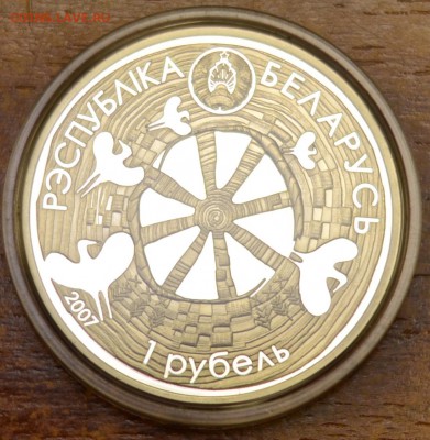 Беларусь 1 рубль 2007 Легенда про аиста до 14.12 в 22-00 мск - _DSC1050.JPG