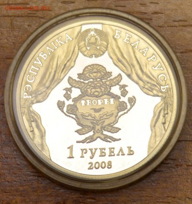 Беларусь 1 руб 2008 Дунин-Марцинкевич до 14.12. в 22-00 мск - _DSC1053.JPG