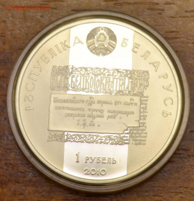 Беларусь 1 рубль 2010 Лев Сапега до 14.12. в 22-00 мск - _DSC1058.JPG