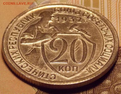 20 копеек 1932 до 12,12.17 до 22-00 по мск - DSCN2064.JPG