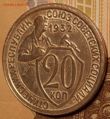 20 копеек 1932 до 12,12.17 до 22-00 по мск - DSCN2066.JPG