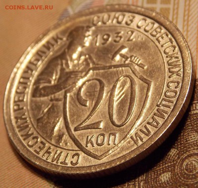 20 копеек 1932 до 12,12.17 до 22-00 по мск - DSCN2071.JPG