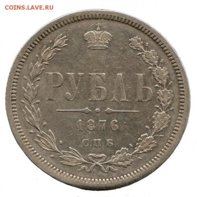 1 рубль 1876 года. На оценку - Рубль
