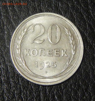 20 копеек 1925 года в блеске - DSCN3337.JPG