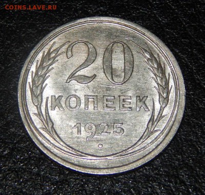 20 копеек 1925 года в блеске - DSCN3331.JPG