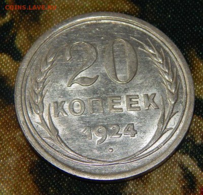 20 копеек 1924 года в блеске - DSCN3288.JPG