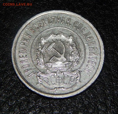 20 копеек 1923 года в блеске - DSCN3354.JPG