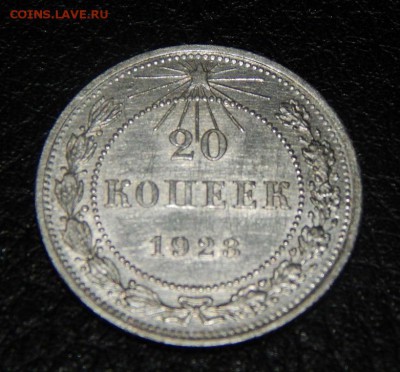 20 копеек 1923 года в блеске - DSCN3347.JPG