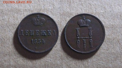 Денежка 1854 до 13.12.17 - 1854_Денежка-250