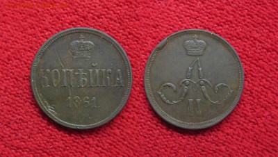 Копейка 1861 до 13.12.17 - 1861_Копейка-250