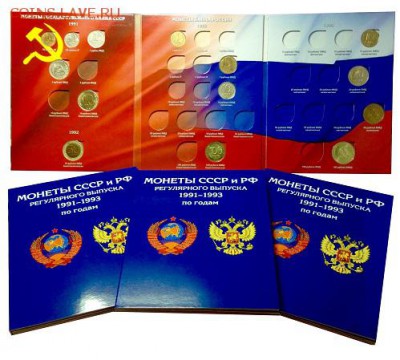 Альбом для монет 1991-1993 до 14.12.2017 22 00 мск - ГКЧП