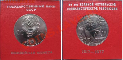 1 рубль 60 лет Октяборьской революции АЦ - Image27_2