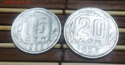 15 и 20 копеек 1938.до 12.12.2017. В 22.00 - IMG_20171210_082650