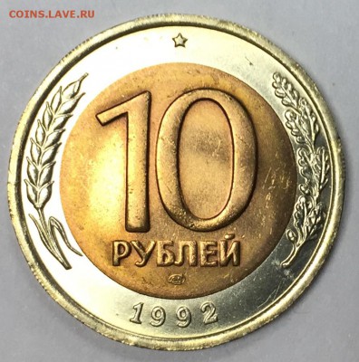 10 рублей 1992 ЛМД, aUNC-UNC, блеск до 13.12.2017 22:00 МСК - 10