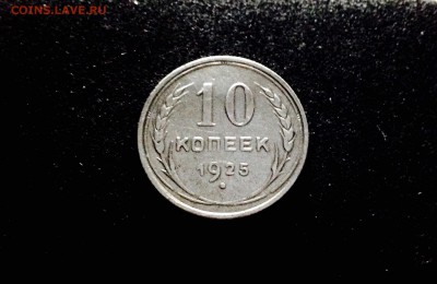 10 копеек 1925 г., серебро ранних Советов, до 15.12.17 - IMG_1384.JPG