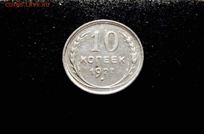 10 копеек 1927 г., серебро ранних Советов, до 15.12.17 - IMG_1386.JPG