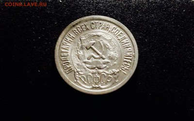 15 копеек 1923 г., серебро ранних Советов до 15.12.17 - IMG_1391.JPG