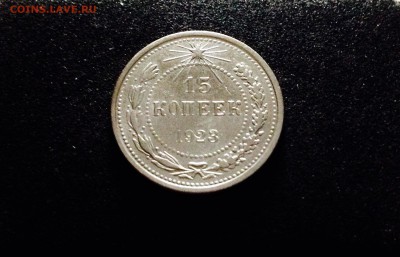 15 копеек 1923 г., серебро ранних Советов до 15.12.17 - IMG_1390.JPG