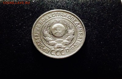 15 копеек 1925 г., серебро ранних Советов, до 15.12.17 - IMG_1393.JPG