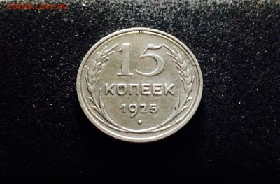15 копеек 1925 г., серебро ранних Советов, до 15.12.17 - IMG_1394.JPG