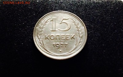 15 копеек 1927 г., серебро ранних Советов, до 15.12.17 - IMG_1396.JPG