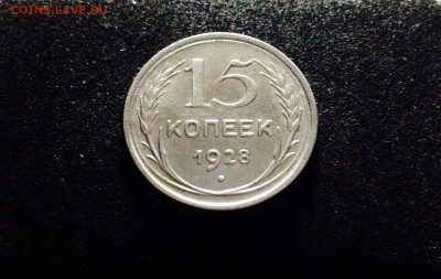 15 копеек 1928 г., серебро ранних Советов, до 15.12.17 - IMG_1398.JPG