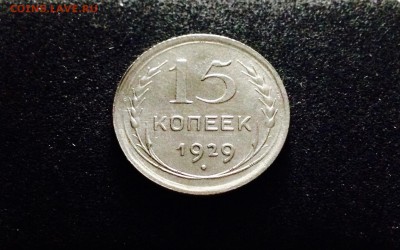 15 копеек 1929 г., серебро ранних Советов, до 15.12.17 - IMG_1400.JPG
