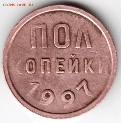 полкопейки 1927 г. до 16.12.17 г. в 23.00 - Scan-171208-0025