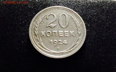 20 копеек 1924 г., серебро ранних Советов, до 15.12.17 - IMG_1404.JPG