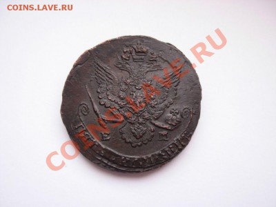 5 Копеек 1785 ЕМ (Красивая) До 27.03.11 в 22.00 МСК - DSCN3524.JPG