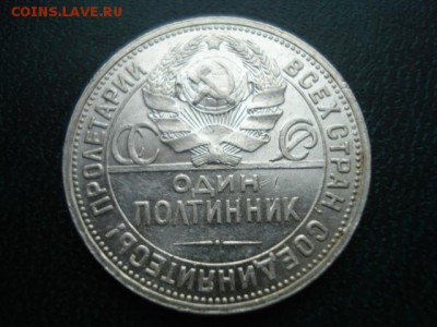 Полтинники 1924(ПЛ),1925 ШТ. БЛЕСК,Ок.10.12.2017в22-00Мск - DSC03478.JPG