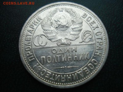 Полтинники 1924(ПЛ),1925 ШТ. БЛЕСК,Ок.10.12.2017в22-00Мск - DSC03479.JPG