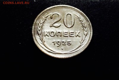 20 копеек 1925 г., серебро ранних Советов, до 15.12.17 - IMG_1406.JPG