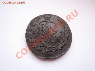 5 Копеек 1785 ЕМ (Красивая) До 27.03.11 в 22.00 МСК - DSCN3520.JPG