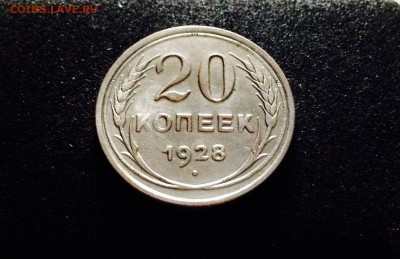 20 копеек 1928 г., серебро ранних Советов, до 15.12.17 - IMG_1408.JPG