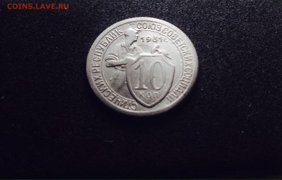 10 копеек 1931 г., модно-никель, до 15.12.17 - IMG_1418.JPG