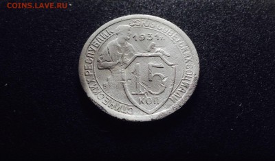 15 копеек 1931 г., медно-никель, до 15.12.17 - IMG_1416.JPG
