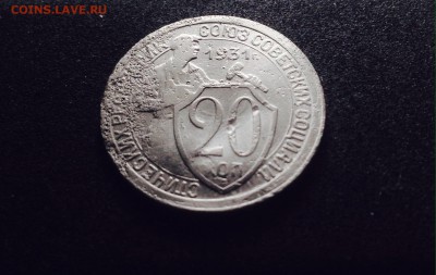 20 копеек 1931 г., медно-никель, до 15.12.17 - IMG_1414.JPG
