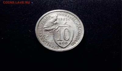 10 копеек 1932 г., медно-никель, до 15.12.17 - IMG_1424.JPG