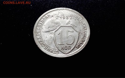 15 копеек 1932 г., медно-никель, до 15.12.17 - IMG_1422.JPG