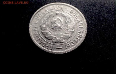 20 копеек 1932 г., медно-никель, до 15.12.17 - IMG_1421.JPG