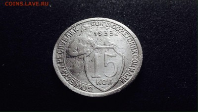 15 копеек 1933 г., медно-никель, до 15.12.17 - IMG_1428.JPG