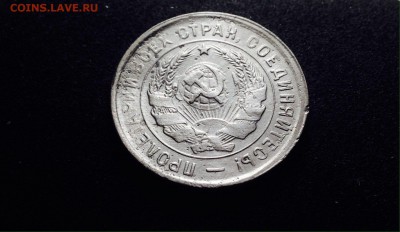 20 копеек 1933 г., медно-никель, до 15.12.17 - IMG_1427.JPG