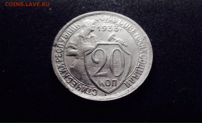 20 копеек 1933 г., медно-никель, до 15.12.17 - IMG_1426.JPG